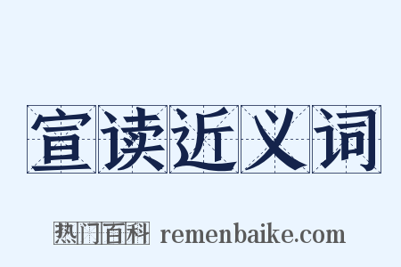 宣读近义词是什么意思的图片